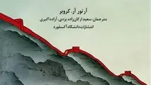 آن سوی دیوار - اقتصاد چین: آن چه هرکس باید بداند/ بخش اول 