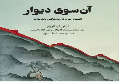 آن سوی دیوار - اقتصاد چین: آن چه هرکس باید بداند 