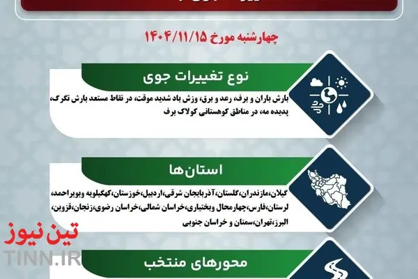 پیش‌ بینی بارش برف و باران در آزادراه‌ های مهم کشور