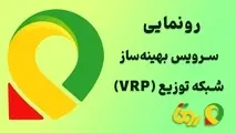 رونمایی روتا از محصول نوآورانه VRP در نمایشگاه صنعت پخش ایران