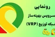 رونمایی روتا از محصول نوآورانه VRP در نمایشگاه صنعت پخش ایران