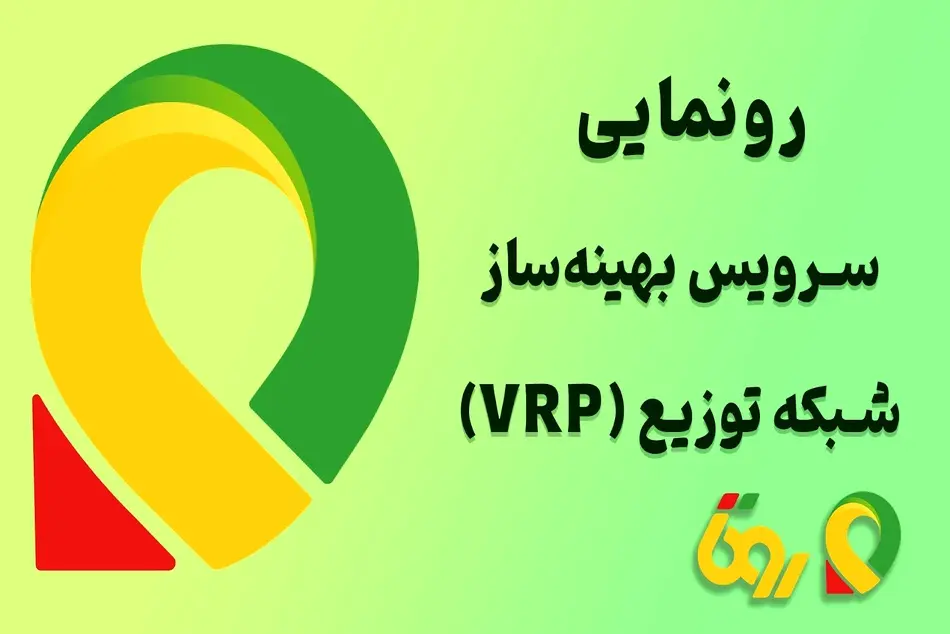 رونمایی روتا از محصول نوآورانه VRP در نمایشگاه صنعت پخش ایران