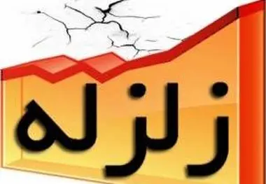 بروجرد لرزید