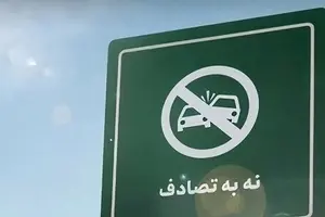 «نه به تصادف ۱۴۰۵»؛ محور اصلی طرح سلامت نوروزی وزارت بهداشت