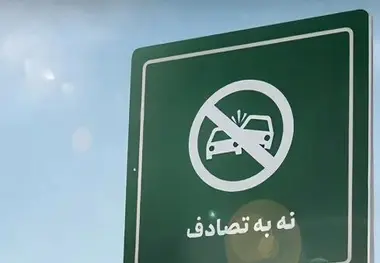 کاهش تصادفات و سفرهای بی‌ خطر با پیوستن به پویش «نه به تصادف»‌