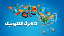 آخرین فرصت ثبت‌نام افزایش اعتبار کالابرگ الکترونیکی تا امشب