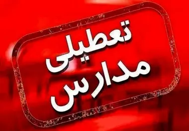 تعطیلی مدارس فردا ۵ دی/ مدارس کدام استان ها چهارشنبه تعطیل شد