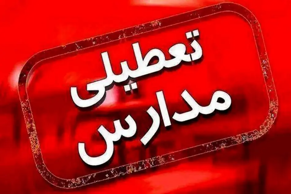 مدارس کدام استان ها فردا چهارشنبه ۲۱ آذر تعطیل است؟/مدارس و دانشگاه های ۱۸ شهر خوزستان هم تعطیل شد؛ فعالیت ادارات با ۲ ساعت تأخیر