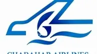 صدور گواهینامه اپراتور هوایی (AOC) شرکت هواپیمایی چابهار