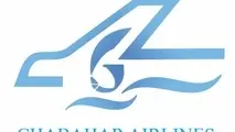 صدور گواهینامه اپراتور هوایی (AOC) شرکت هواپیمایی چابهار