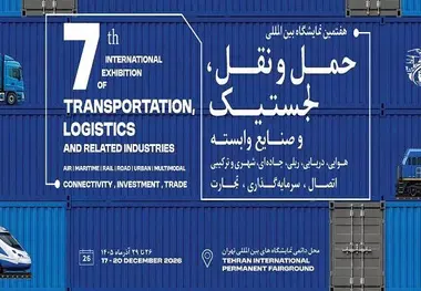 تمرکز هفتمین نمایشگاه حمل‌ ونقل بر توسعه کریدورهای تجاری و تقویت دیپلماسی ترانزیتی