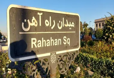 اصلاح هندسی میدان راه آهن تهران کلید خورد
