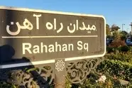 اصلاح هندسی میدان راه آهن تهران کلید خورد