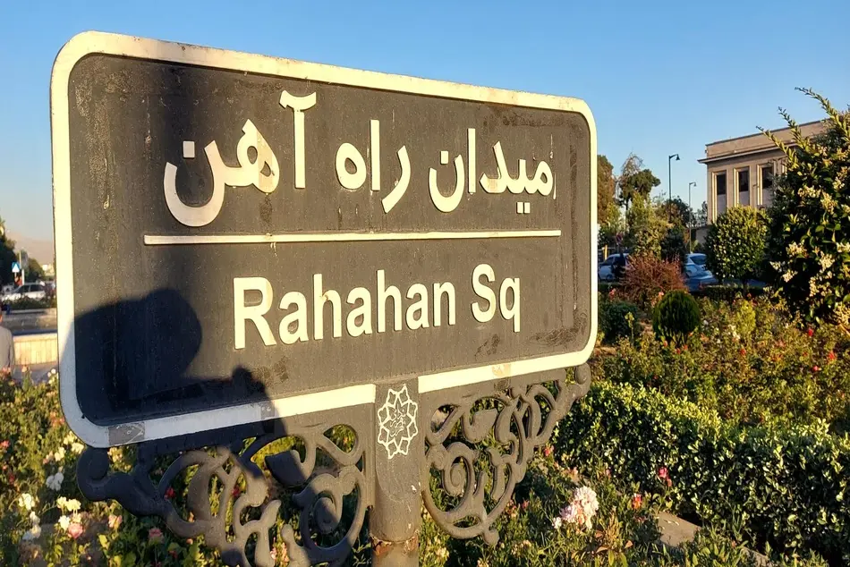 اصلاح هندسی میدان راه آهن تهران کلید خورد