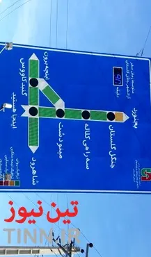 تابلو هوشمند پیام نمای ترافیک در محور آزادشهر - علی آباد گلستان نصب شد