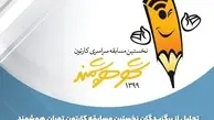 برگزیدگان نخستین مسابقه کارتون تهران هوشمند معرفی شدند