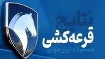 نتایج قرعه کشی ایران خودرو اعلام شد + اسامی برندگان با کد ملی