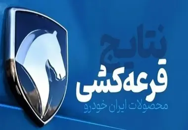 زمان اعلام برندگان قرعه کشی ایران خودرو مشخص شد + جزئیات