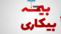 تعداد مقرری بگیران بیمه بیکاری کم شد