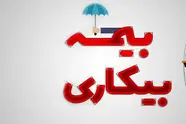 شرایط دریافت حق بیمه بیکاری در قانون کار برای کارگرانی که به دلیل جنگ بیکار می شوند