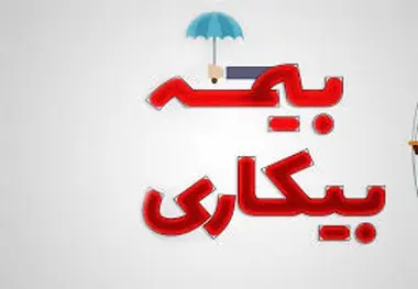 تعداد مقرری بگیران بیمه بیکاری کم شد