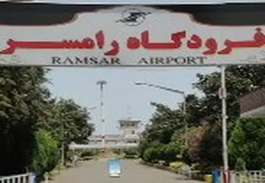 پرواز رامسر به مشهد در لیست انتظار