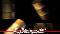  کشف ۲۹۰۰ لیتر نفت‌گاز قاچاق در چهارمحال و بختیاری 