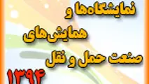 لیست نمایشگاه ها و همایش های صنعت حمل و نقل در سال ۹۴