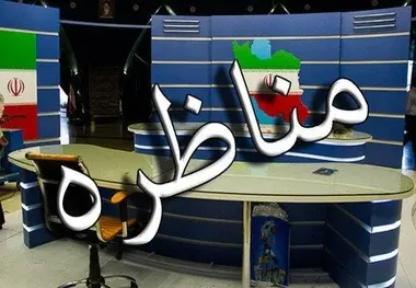 شکایت یکی از نامزدها از مناظره دوم در حال بررسی است