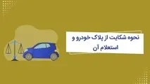 روش های استعلام شکایت قضایی از خودرو
