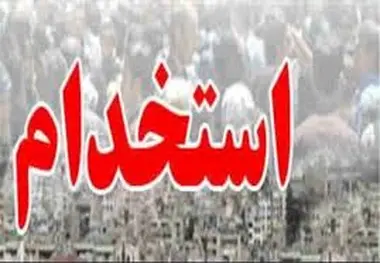 استخدام شرکت هواپیمایی ایران ایرتور