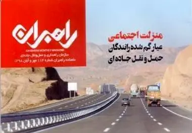 انتشار شماره جدید ماهنامه راهبران با محوریت مشکلات رانندگان