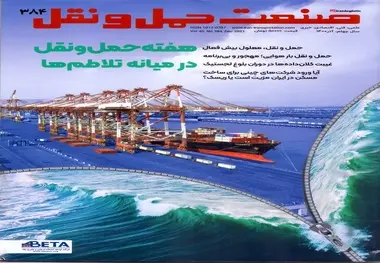  شماره 384 ماهنامه صنعت حمل و نقل  منتشر شد