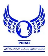 موسسه صندوق پس انداز کارکنان راه آهن