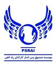 موسسه صندوق پس انداز کارکنان راه آهن