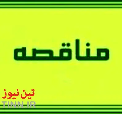 آگهی مناقصه عملیات احداثگارد بالاست در استان خوزستان