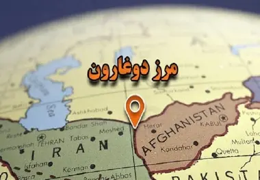 پیگیری طرح جامع منطقه آزاد مرزی دوغارون