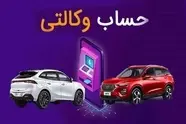 مهلت ثبت حساب وکالتی برای فروش ایران خودرو تا ۱۷ تیر تمدید شد