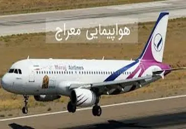 اعطای گواهینامه مراکز آموزش امنیت هوانوردی به شرکت هواپیمایی معراج