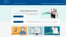 بهره برداری از سامانه جدید جستجوی شغل+ لینک