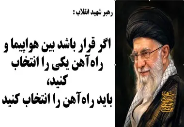 گزیده بیانات رهبر شهید انقلاب در مورد راه آهن