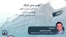 برگزاری وبینار «آشنایی با راه‌آهن» در دانشگاه اصفهان؛ فردا