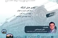برگزاری وبینار «آشنایی با راه‌آهن» در دانشگاه اصفهان؛ فردا