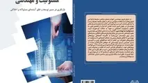 انتشار کتاب مسئولیت و مهندسی،  بازنگری در مسیر توسعه و خلق آینده ای مسئولانه و اخلاقی