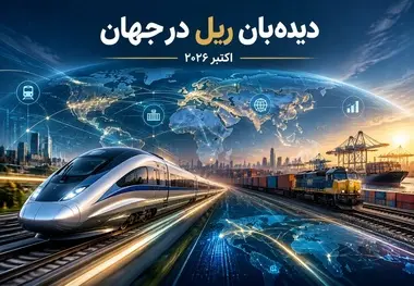مروری تحلیلی بر گزیده‌ی تحولات و فناوری‌های صنعت ریلی جهان