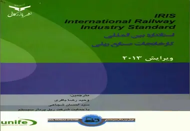  کتاب استاندارد بین‌ المللی کارخانجات صنایع ریلی