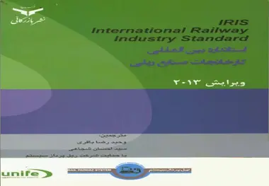  کتاب استاندارد بین‌ المللی کارخانجات صنایع ریلی