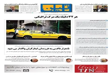 روزنامه تین | شماره 32 | 7 خرداد 1397