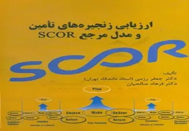کتاب ارزیابی زنجیره‌ های تأمین و مدل مرجع SCOR