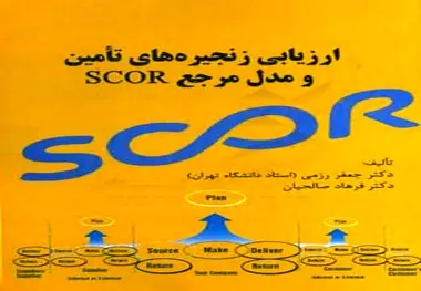 کتاب ارزیابی زنجیره‌ های تأمین و مدل مرجع SCOR